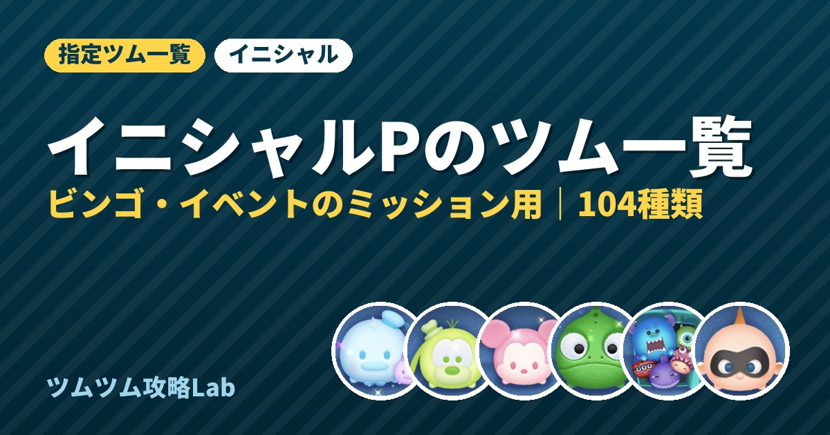 イニシャルPのツム一覧