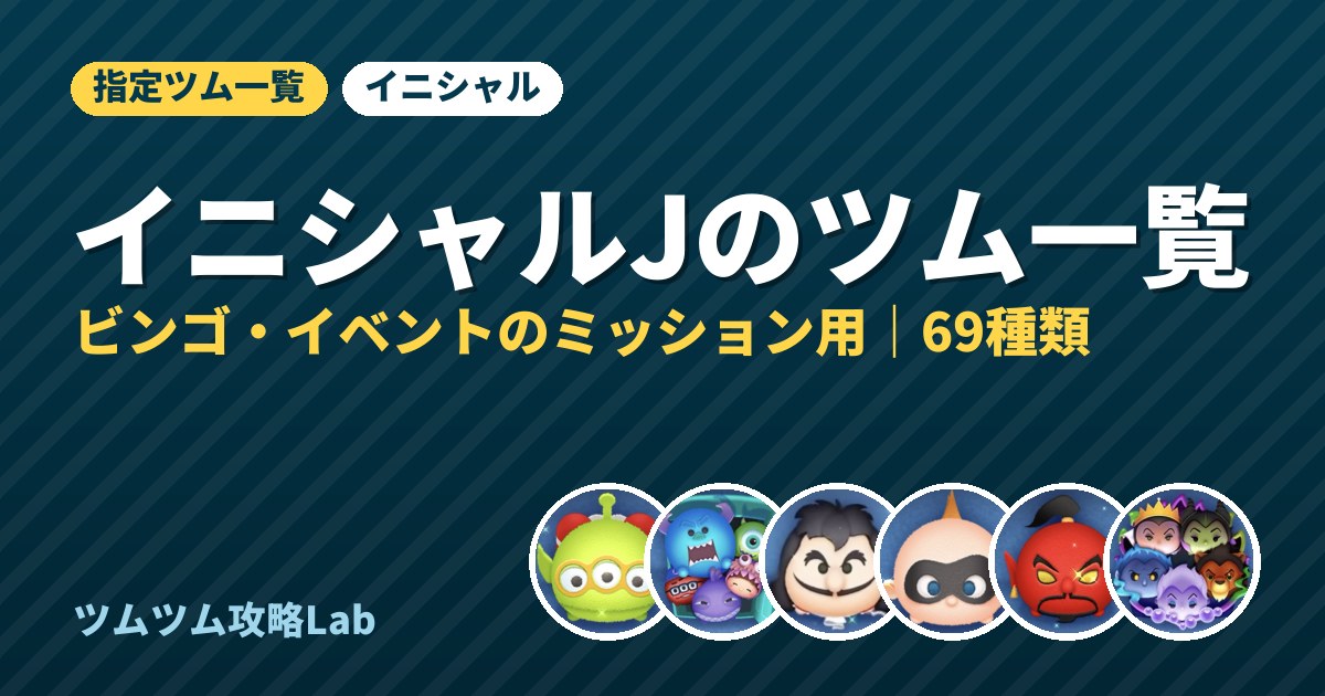 イニシャルJのツム一覧