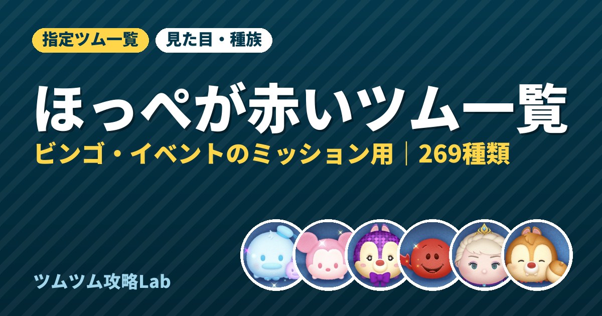 ほっぺが赤いツム一覧