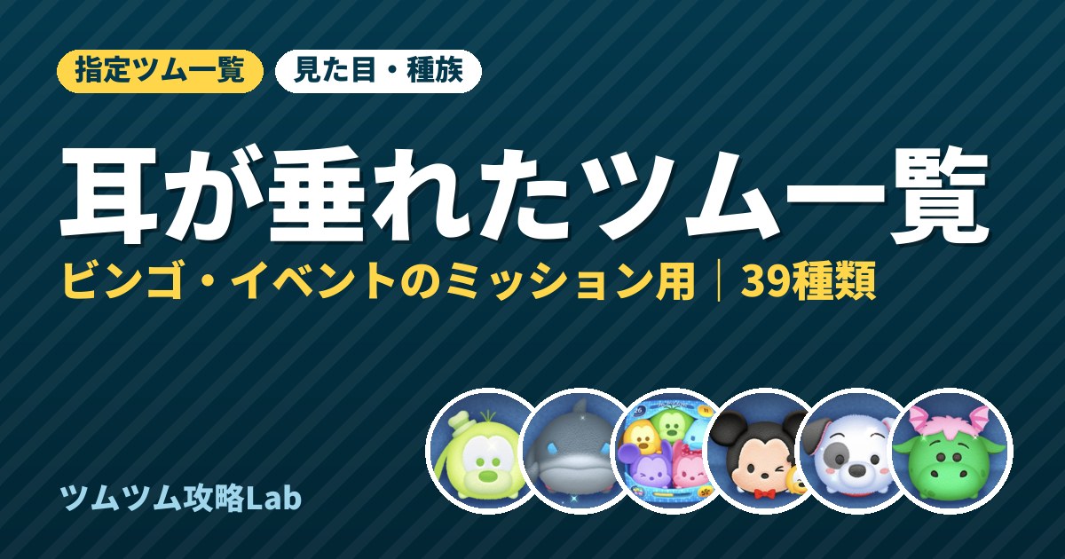耳が垂れたツム一覧