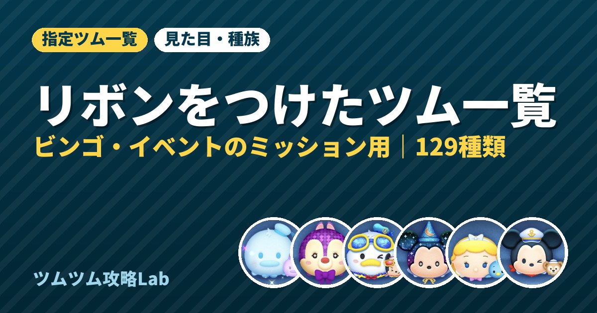 リボンをつけたツム一覧