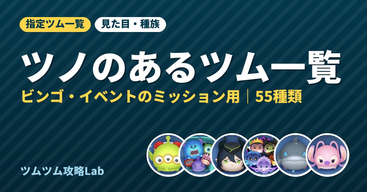 ツノのあるツム一覧