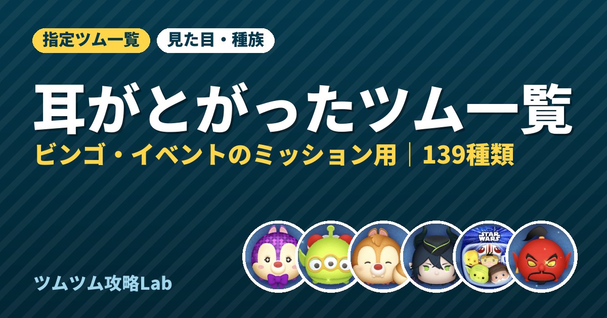 耳がとがったツム一覧