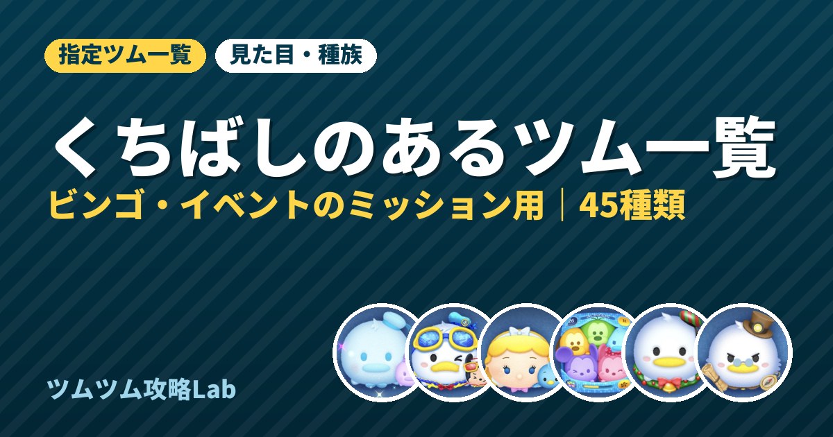 くちばしのあるツム一覧