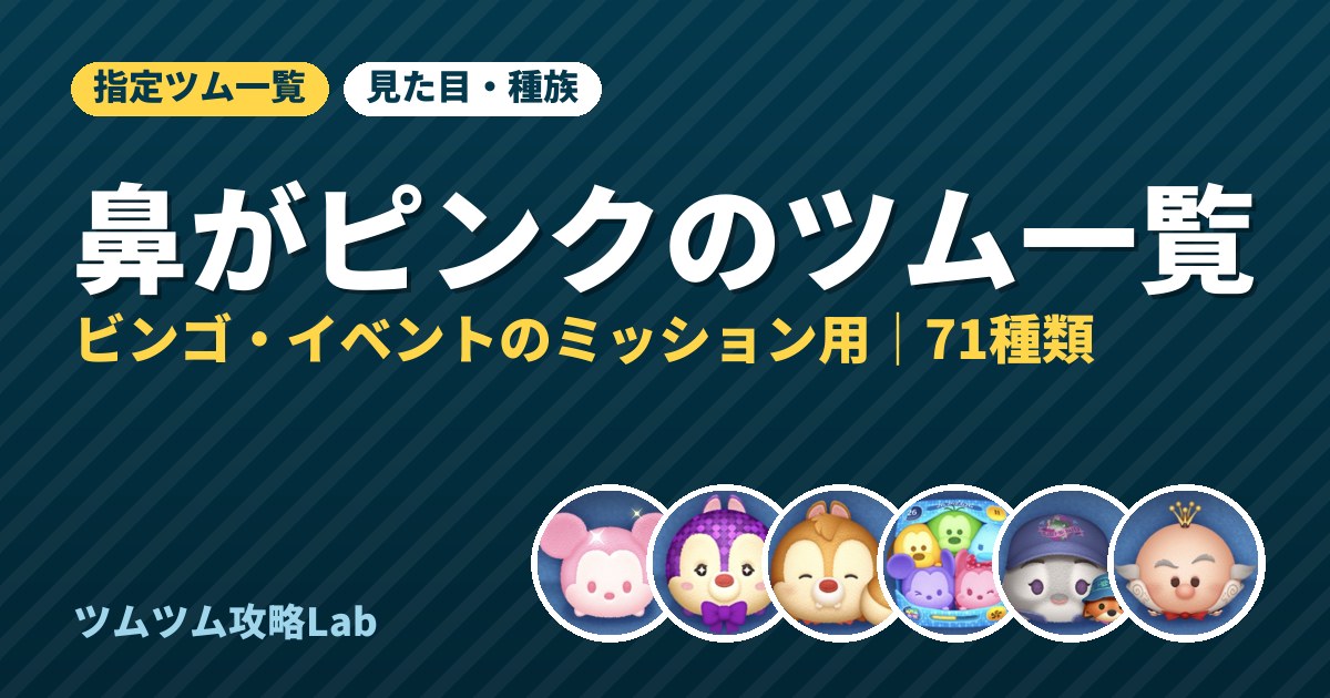 鼻がピンクのツム一覧