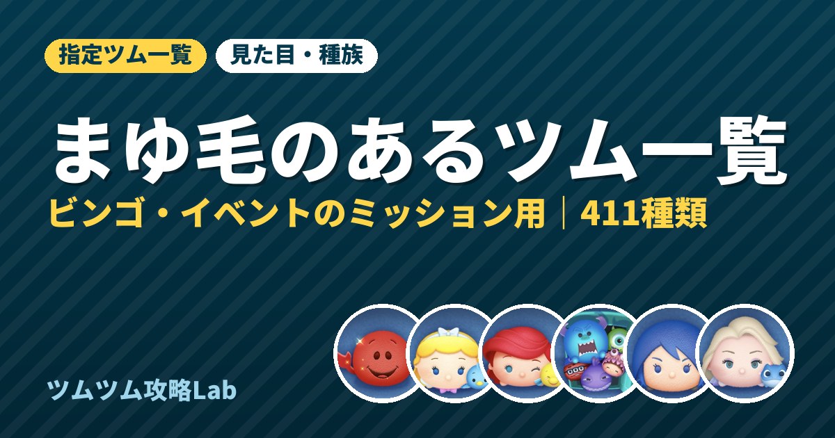 まゆ毛のあるツム一覧