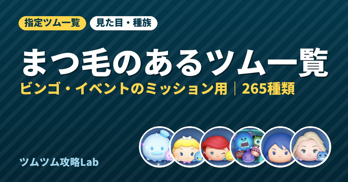 まつ毛のあるツム一覧