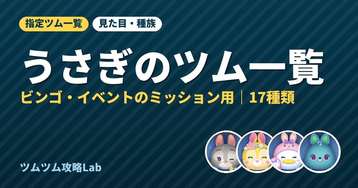 うさぎのツム一覧