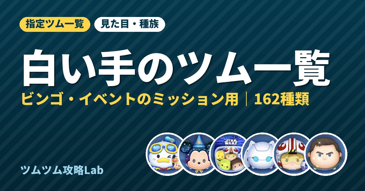 白い手のツム一覧