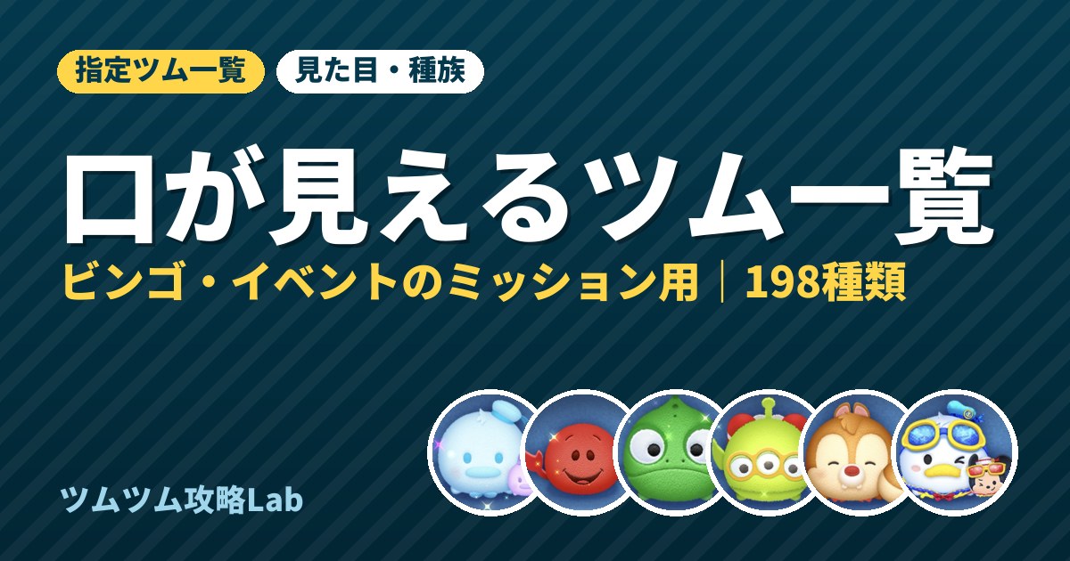 口が見えるツム一覧