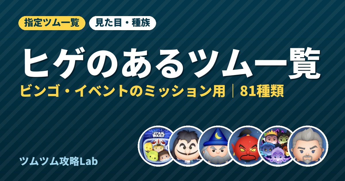 ヒゲのあるツム一覧