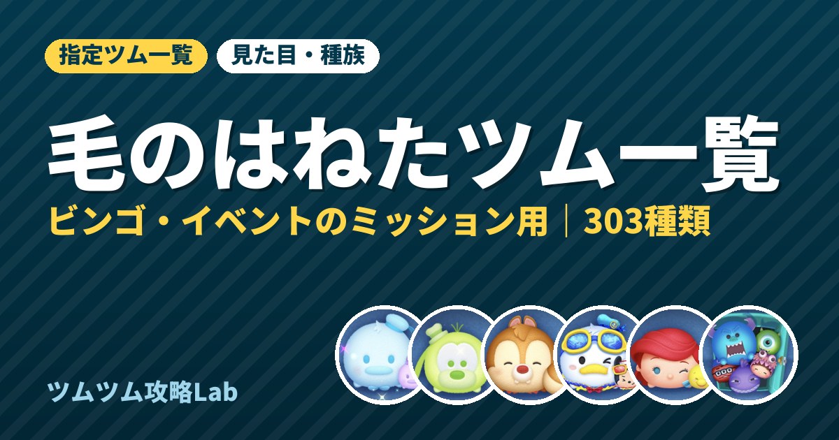 毛のはねたツム一覧