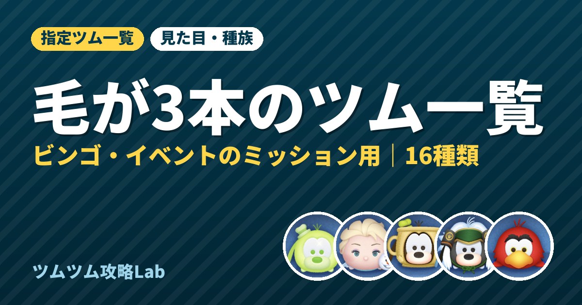 毛が3本のツム一覧