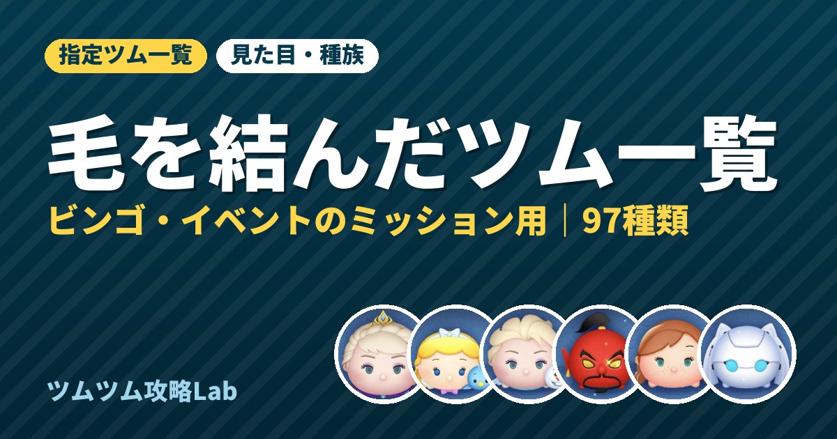 毛を結んだツム一覧