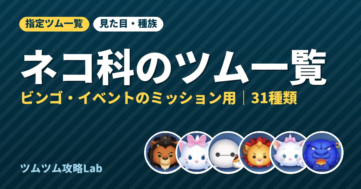 ネコ科のツム一覧