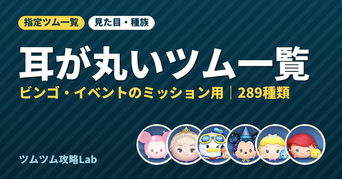 耳が丸いツム一覧