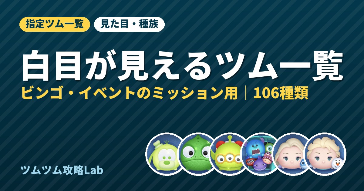白目が見えるツム一覧