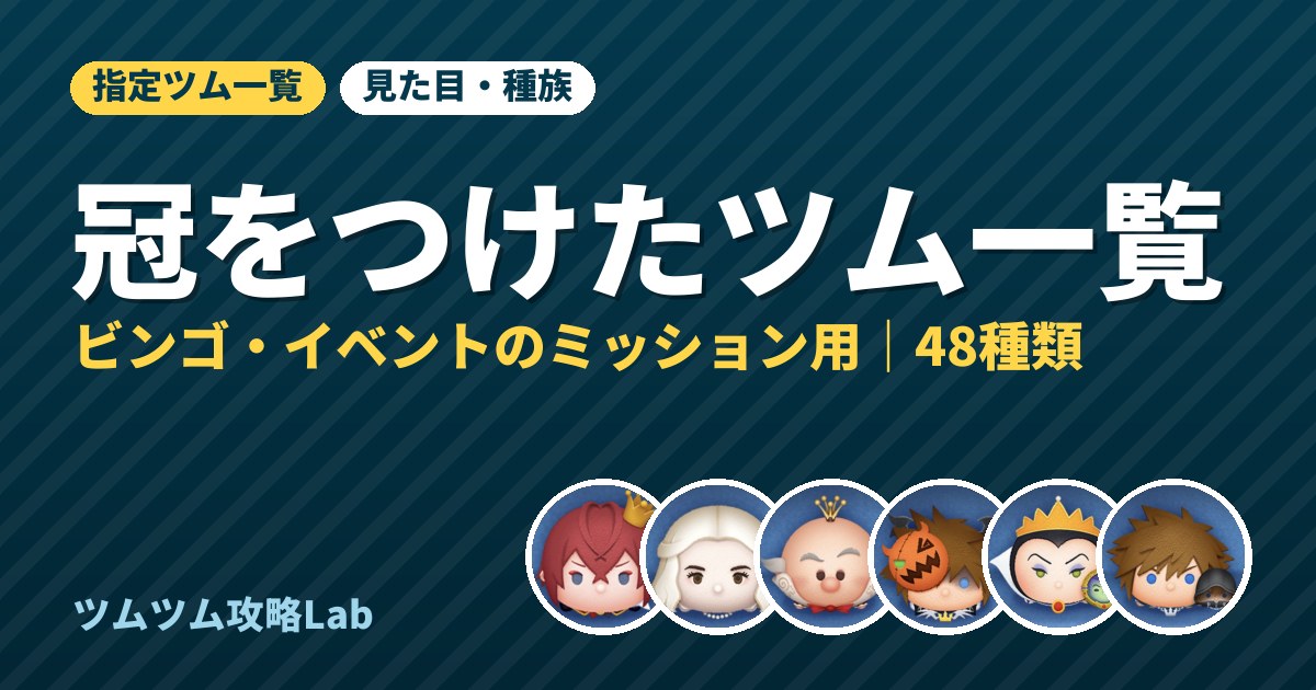 冠をつけたツム一覧