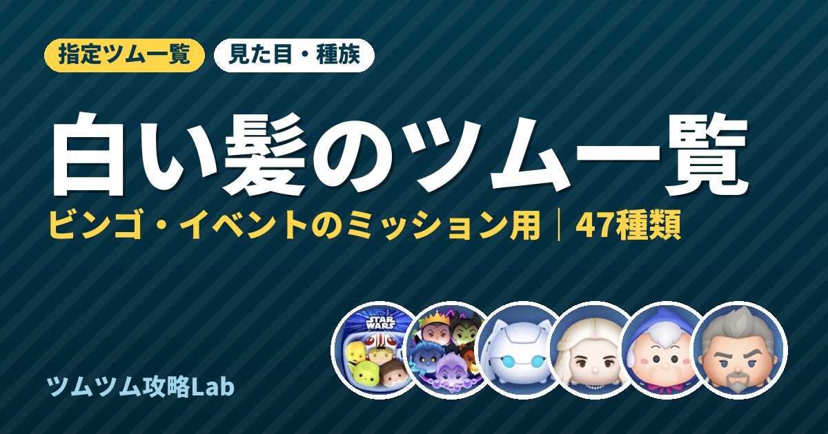 白い髪のツム一覧