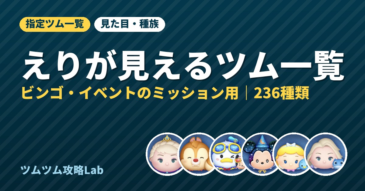 えりが見えるツム一覧
