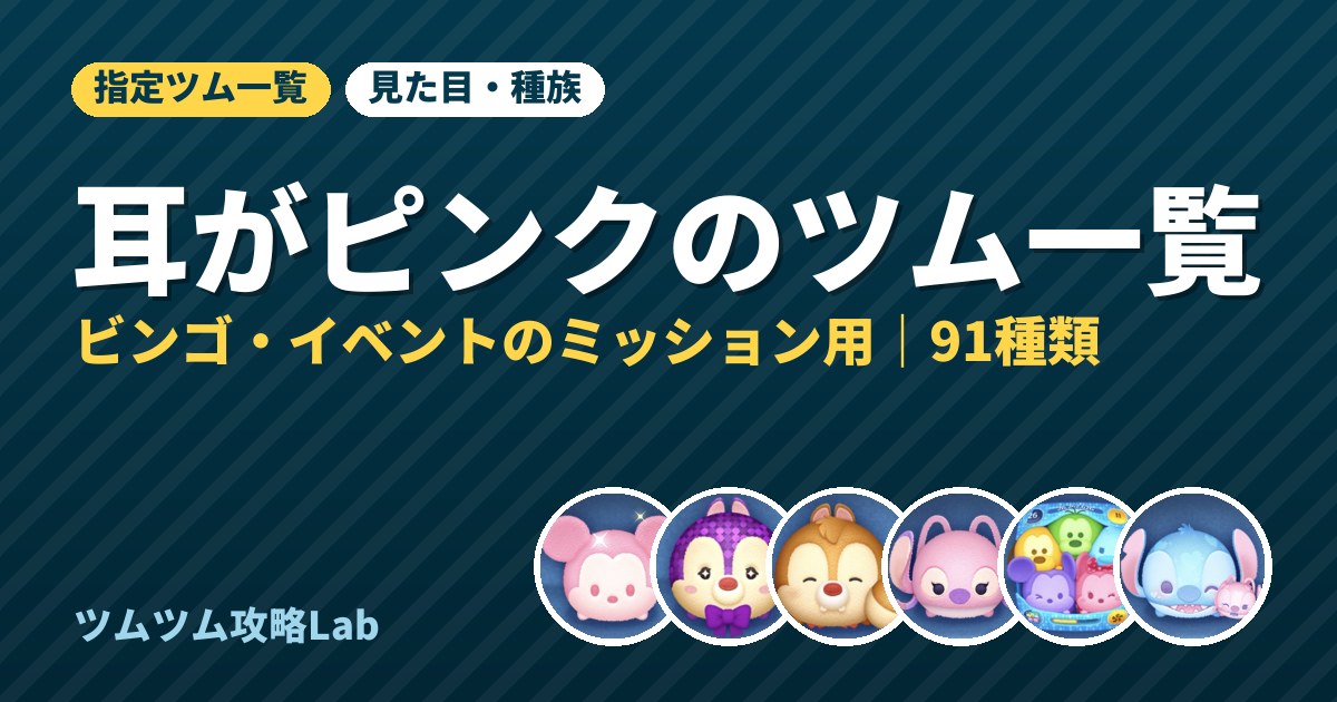 耳がピンクのツム一覧