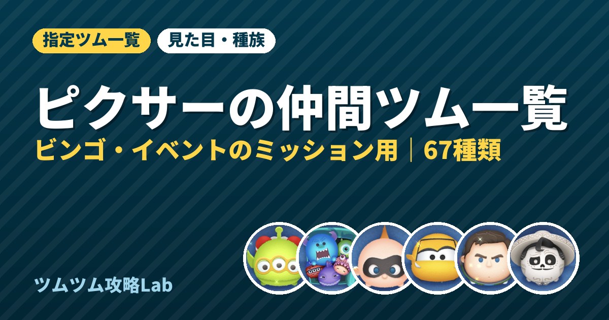 ピクサーの仲間ツム一覧