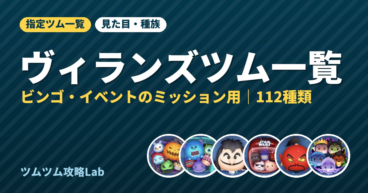 ヴィランズツム一覧
