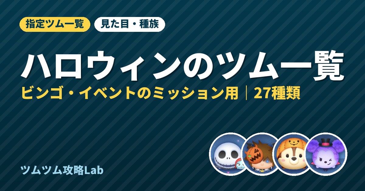 ハロウィンのツム一覧