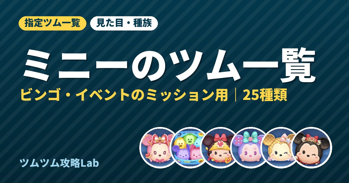 ミニーのツム一覧