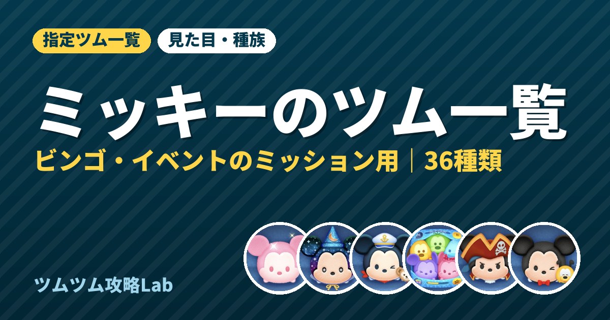 ミッキーのツム一覧