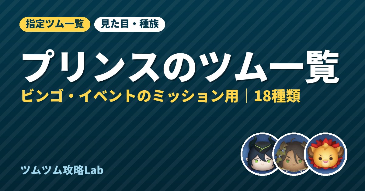 プリンスのツム一覧