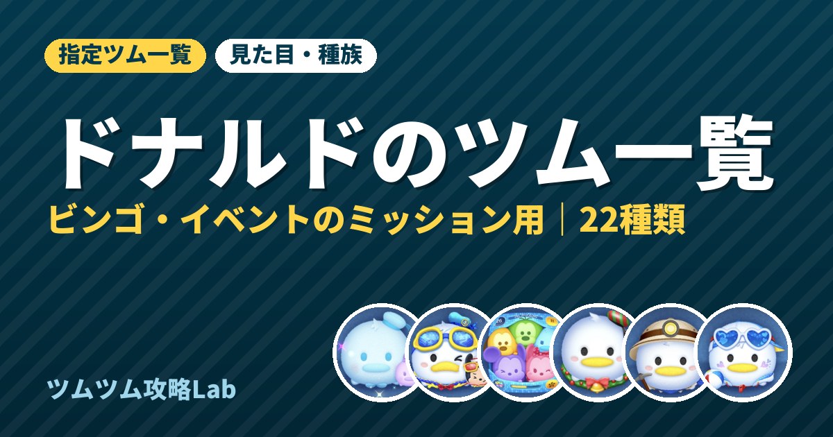 ドナルドのツム一覧