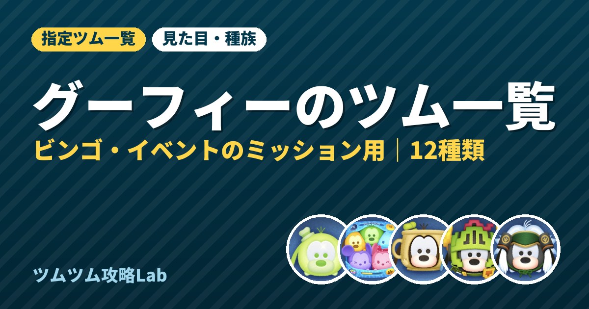 グーフィーのツム一覧