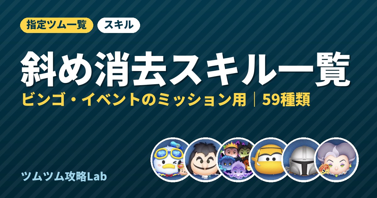 斜め消去スキル一覧