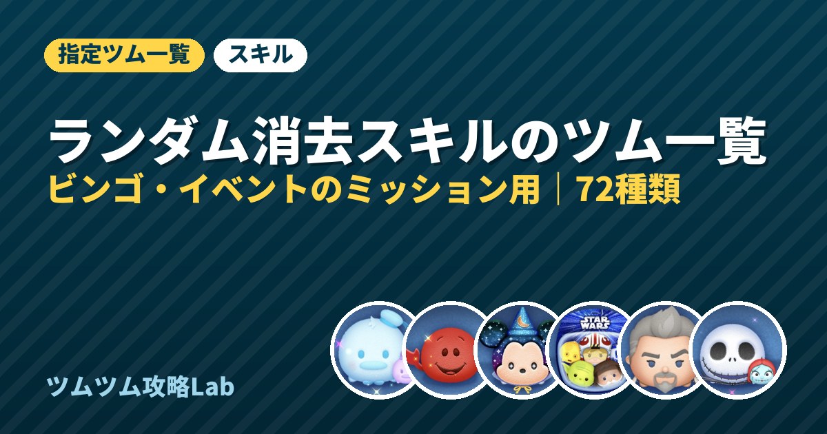 ランダム消去スキルのツム一覧