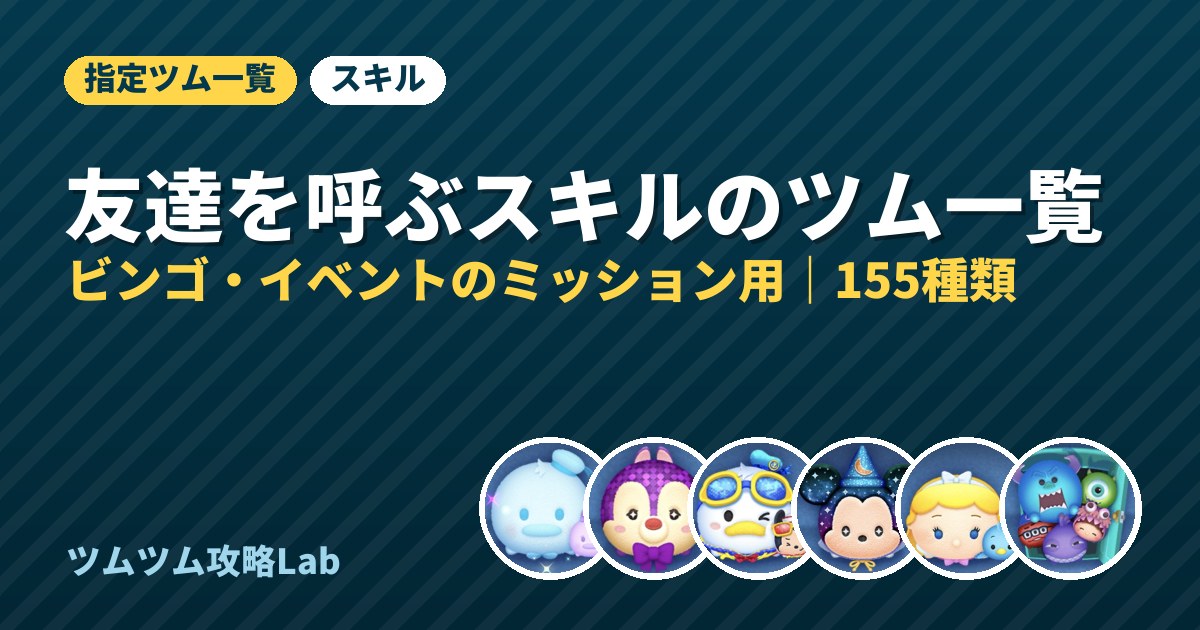 友達を呼ぶスキルのツム一覧
