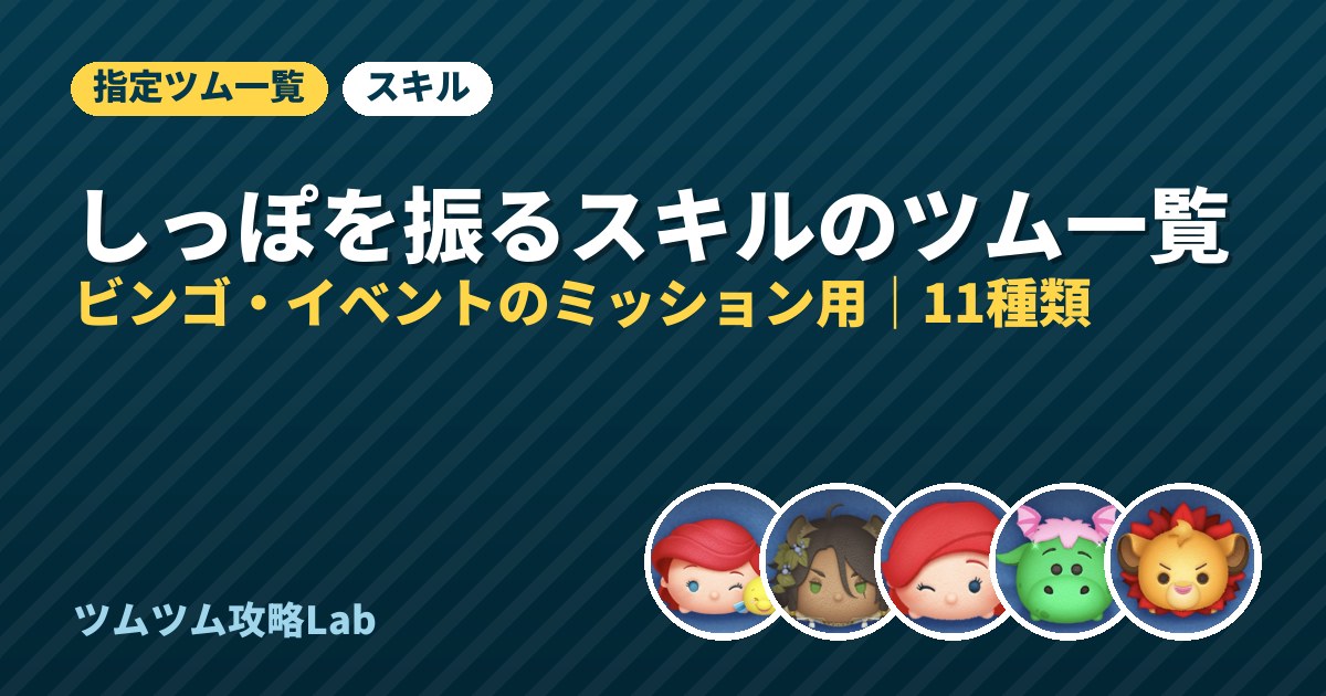 しっぽを振るスキルのツム一覧