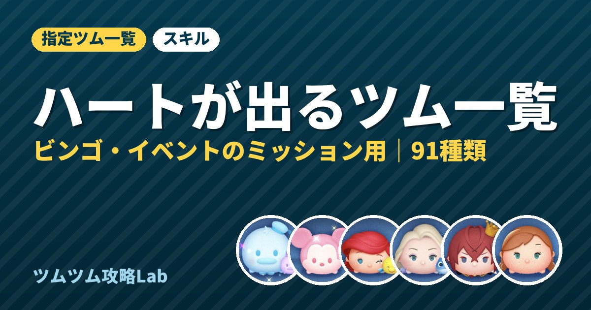 ハートが出るツム一覧