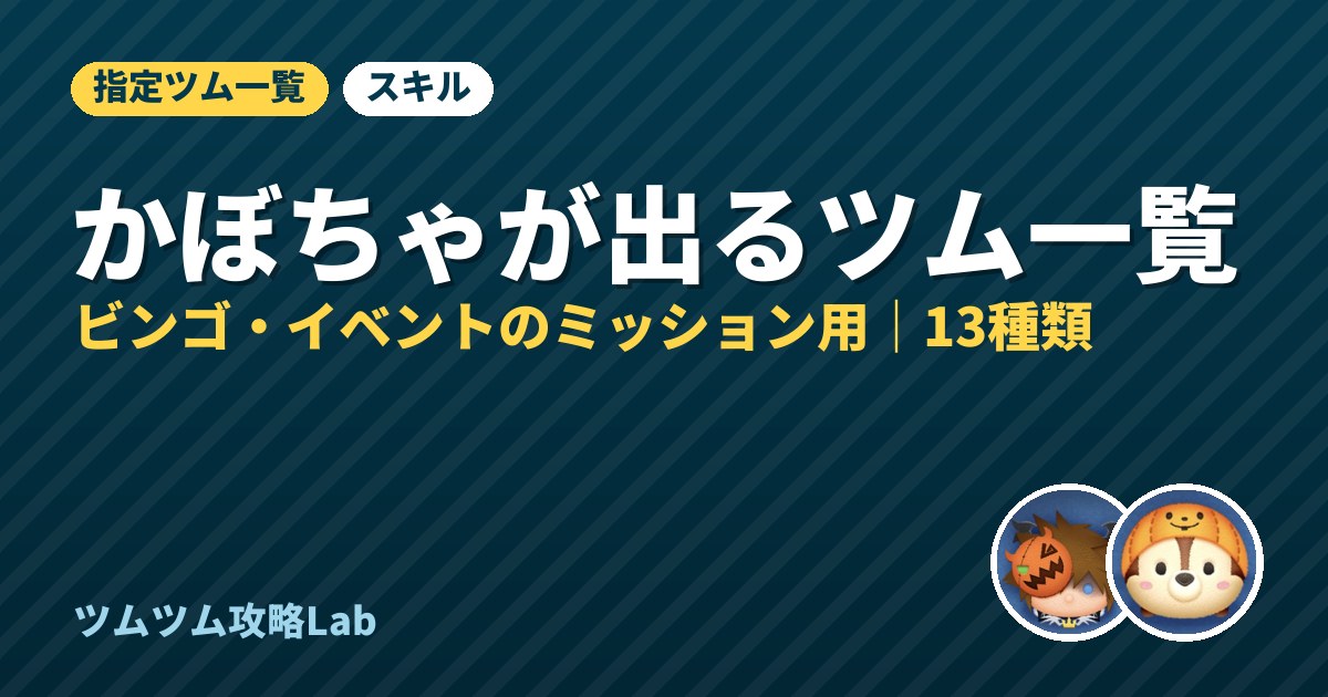 かぼちゃが出るツム一覧
