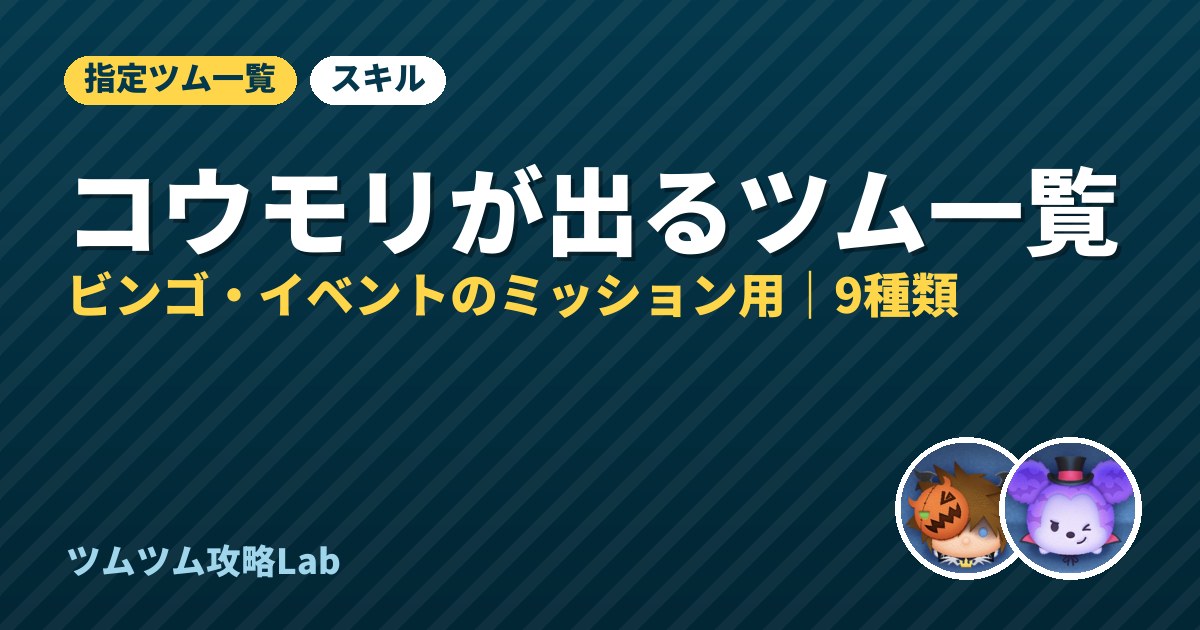 コウモリが出るツム一覧