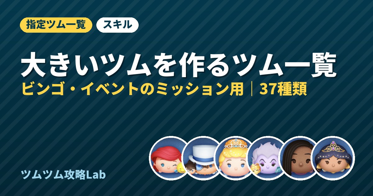 大きいツムを作るツム一覧