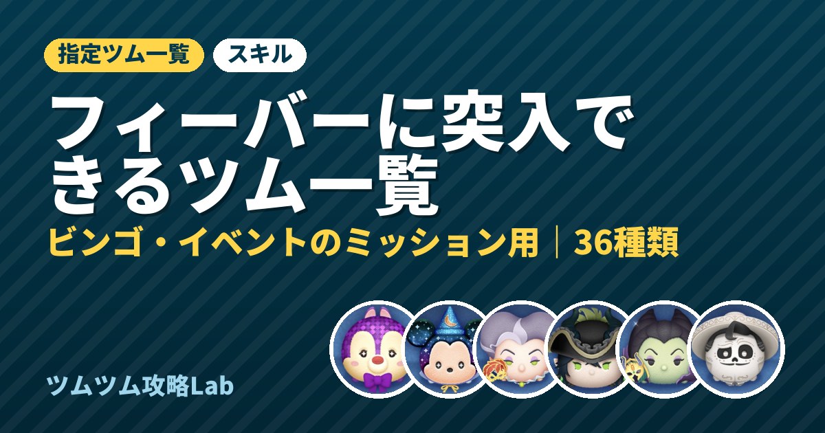 フィーバーに突入できるツム一覧