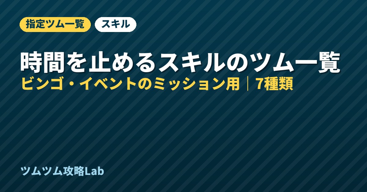 時間を止めるスキルのツム一覧