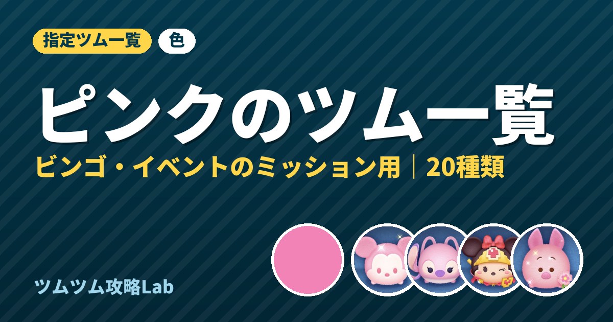 ピンクのツム一覧