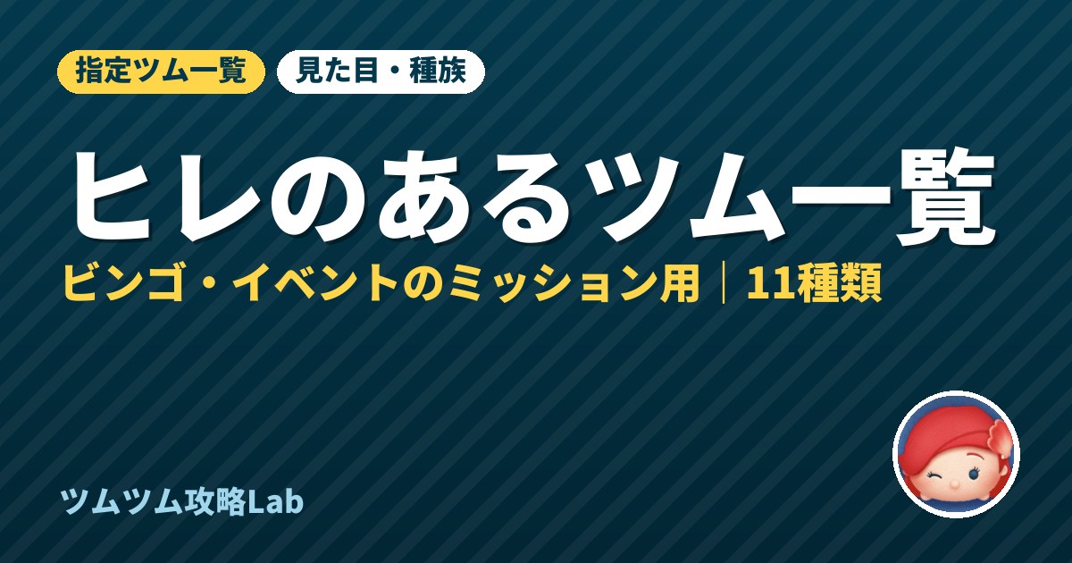 ヒレのあるツム一覧