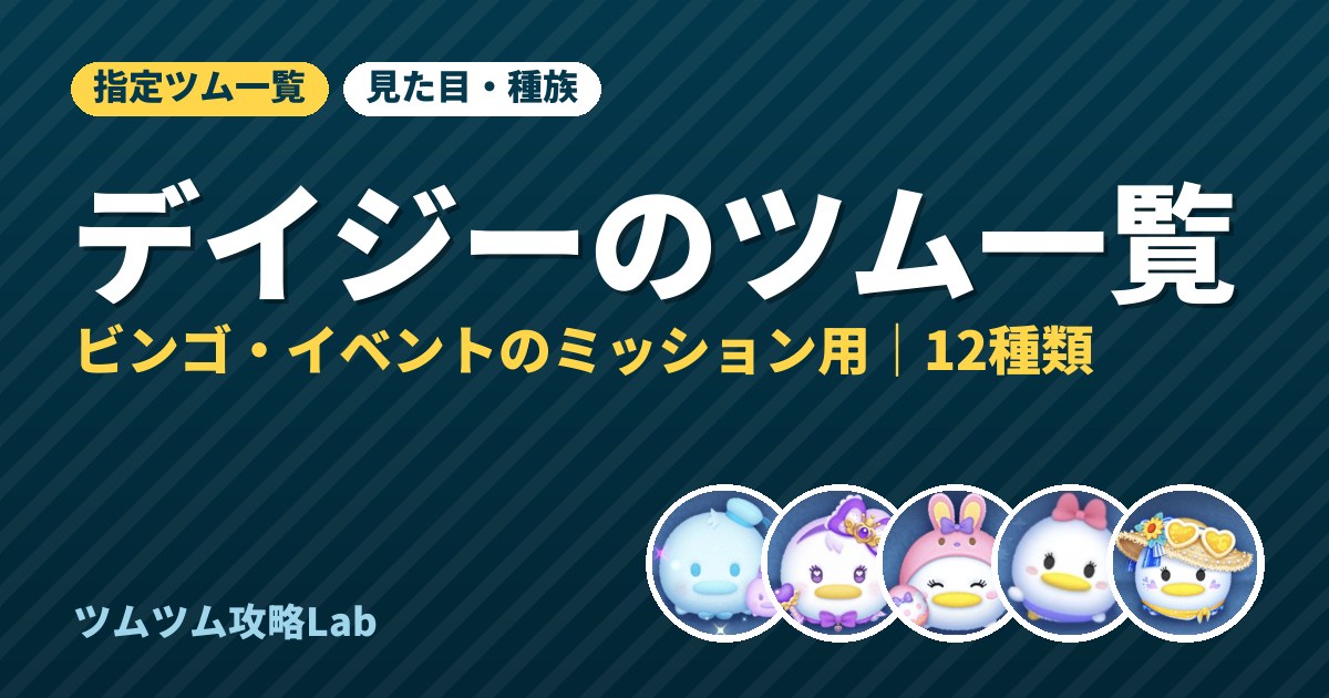 デイジーのツム一覧