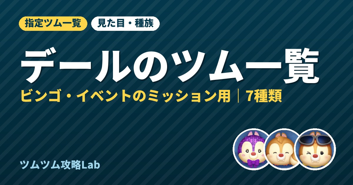 デールのツム一覧