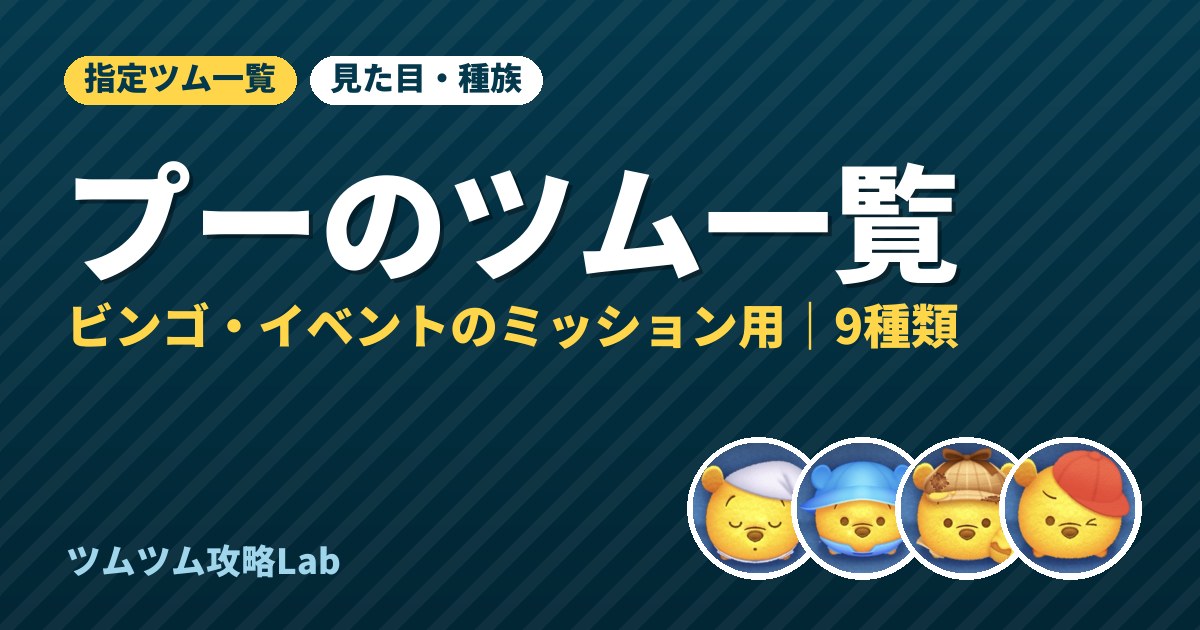 プーのツム一覧