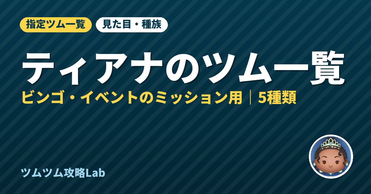 ティアナのツム一覧