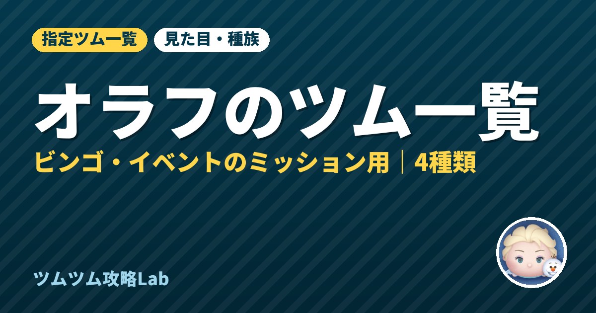 オラフのツム一覧